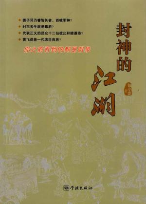 封神的江湖  你看到的都是假象 封面