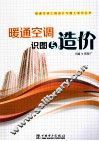 暖通空调识图与造价 封面