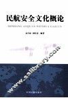民航安全文化概论 封面