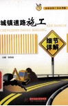 城镇道路施工细节详解 封面