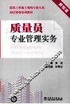 质量员专业管理实务 电子书封面