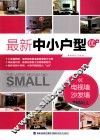 最新中小户型优+  电视墙、沙发墙 封面