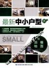 最新中小户型优+  顶棚、地面 封面