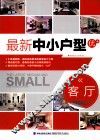 最新中小户型优+  客厅 封面