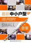 最新中小户型优+  卧室 封面