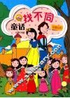 童话找不同  白雪公主 封面