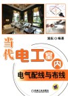 当代电工室内电气配线与布线 封面