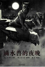 《滴水兽的夜晚》  启发系列绘本 封面