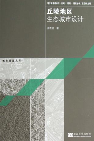 丘陵地区生态城市设计 封面
