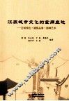 江苏城市文化的空间表达  空间特色·建筑品质·园林艺术 封面
