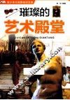 青少年大视野知识文库  璀璨的艺术殿堂 封面