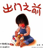 出门之前 封面