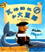 瓦格船长和大蓝鲸 封面