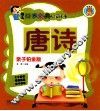幼儿国学经典启蒙读本  唐诗  亲子铂金版 封面