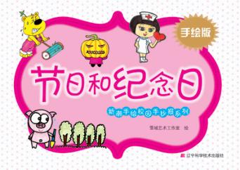 新潮手绘校园手抄报系列  节日和纪念日  手绘版 封面