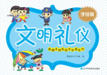 新潮手绘校园手抄报系列  文明礼仪  手绘版 封面