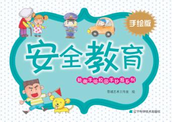 新潮手绘校园手抄报系列  安全教育  手绘版 封面