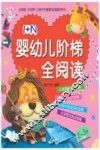 1+N婴幼儿阶梯全阅读  2-3岁 封面
