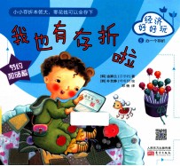 经济好好玩  我也有存折啦 封面