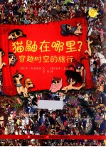 猫鼬在哪里？  穿越时空的旅行 封面