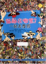 猫鼬在哪里？  一起去度假 封面