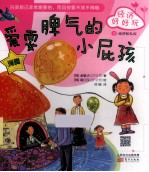 爱耍脾气的小屁孩 封面