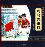 司马光砸缸 封面