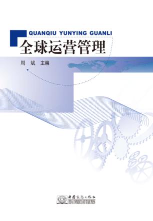 全球运营原理 封面