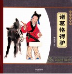 诸葛恪得驴 封面