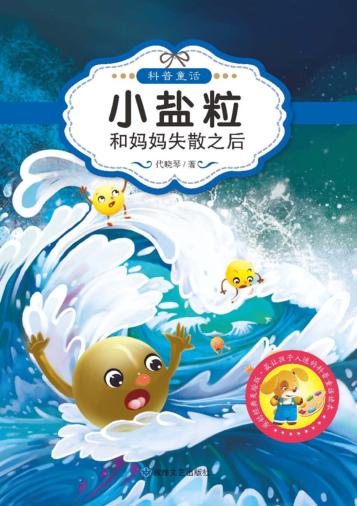 小盐粒和妈妈失散之后 封面