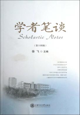 学者笔谈  第14辑 封面