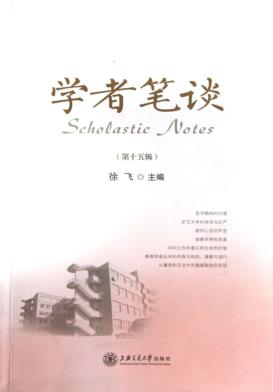 学者笔谈  第15辑 封面