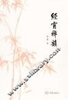 经窗禅韵 封面
