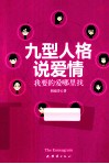 九型人格说爱情  我要的爱哪里找 封面