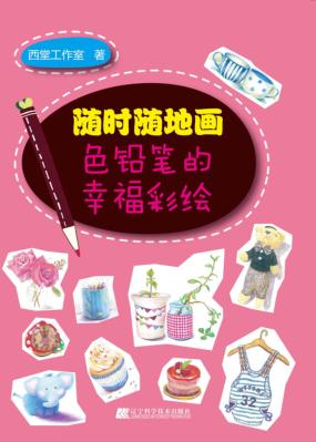 随时随地画  色铅笔的幸福彩绘 封面