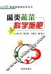 瓜类蔬菜科学施肥 封面