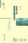 企业生态创新的机理研究 封面