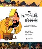 经典少年游  黄帝  远古部落的共主 封面