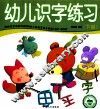 学前必备综合训练  幼儿识字练习  下 封面