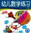 学前必备综合训练  幼儿数学练习  上 封面