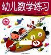 学前必备综合训练  幼儿数学练习  下 封面
