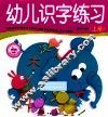 学前必备综合训练  幼儿识字练习  上 封面