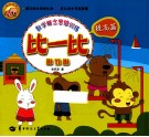 比一比  提高篇 封面