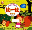 比一比  入门篇 封面