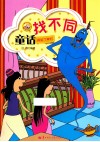 童话找不同  阿拉丁神灯 封面
