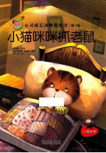 亲子版心灵成长动物故事书  小猫咪咪抓老鼠 封面