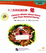 十二生肖成语故事  兔 电子书封面