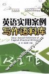 英语实用案例写作语料库 封面