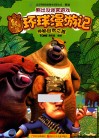 熊出没拼音认读故事  神秘自然之旅 封面