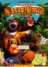 熊出没环球漫游记  环球城市之旅 封面